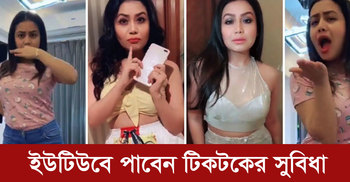 ইউটিউবে পাবেন টিকটকের সুবিধা | ০৮ এপ্রিল ২০২০