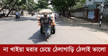 ‘না খাইয়া মরার চেয়ে ঠেলাগাড়ি ঠেলাই ভালো’ | ১০ এপ্রিল ২০২০