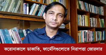 করোনাকালে ডাকাতি, ফার্মেসিগুলোতে নিরাপত্তা জোরদার | ১০ এপ্রিল ২০২০