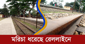 মরিচা ধরেছে রেললাইনে | ১১ এপ্রিল ২০২০