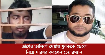 ত্রাণের তালিকা দেয়ায় যুবককে ডেকে নিয়ে মারধর করলেন চেয়ারম্যান | ১২ এপ্রিল ২০২০