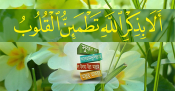 মানুষ কি ভুলেই গেছে ‘জিকিরে আত্মা শান্তি পায়’!