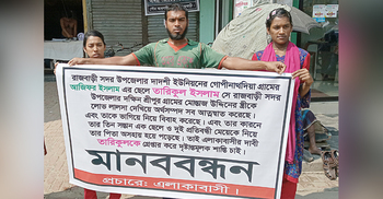 মাকে ফিরে পেতে দুই প্রতিবন্ধীসহ তিন সন্তানের মানববন্ধন