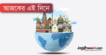 আজকের এই দিনে : ০৭ সেপ্টেম্বর ২০১৯