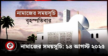 নামাজের সময়সূচি | বৃহস্পতিবার, ১৪ আগস্ট ২০২৫