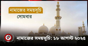 নামাজের সময়সূচি | সোমবার, ১৮ আগস্ট ২০২৫