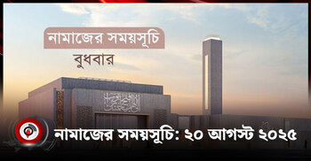 নামাজের সময়সূচি | বুধবার, ২০ আগস্ট ২০২৫