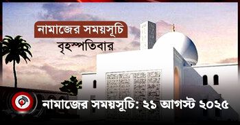 নামাজের সময়সূচি | বৃহস্পতিবার, ২১ আগস্ট ২০২৫