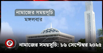 নামাজের সময়সূচি | মঙ্গলবার, ১৬ সেপ্টেম্বর ২০২৫