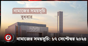 নামাজের সময়সূচি | বুধবার, ১৭ সেপ্টেম্বর ২০২৫