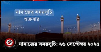 নামাজের সময়সূচি | শুক্রবার, ২৬ সেপ্টেম্বর ২০২৫