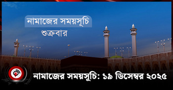 নামাজের সময়সূচি | শুক্রবার, ১৯ ডিসেম্বর ২০২৫