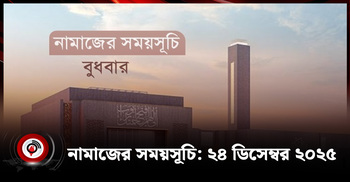 নামাজের সময়সূচি | বুধবার, ২৪ ডিসেম্বর ২০২৫