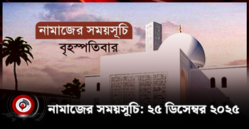 নামাজের সময়সূচি | বৃহস্পতিবার, ২৫ ডিসেম্বর ২০২৫