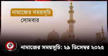 নামাজের সময়সূচি | সোমবার, ২৯ ডিসেম্বর ২০২৫