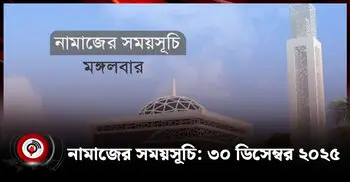নামাজের সময়সূচি | মঙ্গলবার, ৩০ ডিসেম্বর ২০২৫