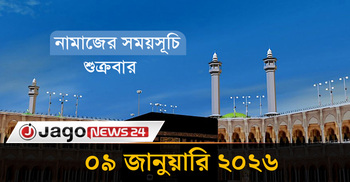 নামাজের সময়সূচি | শুক্রবার, ০৯ জানুয়ারি ২০২৬