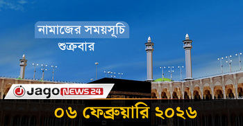 নামাজের সময়সূচি | শুক্রবার, ০৬ ফেব্রুয়ারি ২০২৬