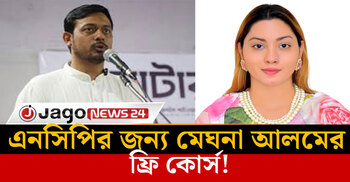 শিখতে চান পাটওয়ারী, এনসিপির জন্য মেঘনা আলমের ফ্রি কোর্স