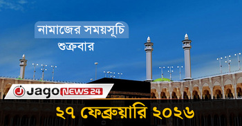 নামাজের সময়সূচি | শুক্রবার, ২৭ ফেব্রুয়ারি ২০২৬