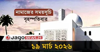 নামাজের সময়সূচি | বৃহস্পতিবার, ১৯ মার্চ ২০২৬