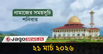নামাজের সময়সূচি | শনিবার, ২১ মার্চ ২০২৬