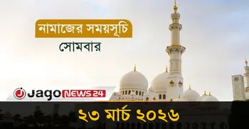 নামাজের সময়সূচি | সোমবার, ২৩ মার্চ ২০২৬