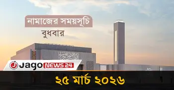 নামাজের সময়সূচি | বুধবার, ২৫ মার্চ ২০২৬
