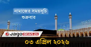 নামাজের সময়সূচি | শুক্রবার, ০৩ এপ্রিল ২০২৬