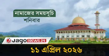 নামাজের সময়সূচি | শনিবার, ১১ এপ্রিল ২০২৬