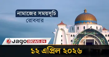 নামাজের সময়সূচি | রোববার, ১২ এপ্রিল ২০২৬