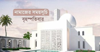 নামাজের সময়সূচি বৃহস্পতিবার, ১১ জুন ২০২৬