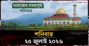 নামাজের সময়সূচি | শনিবার, ২৫ জুলাই ২০২৬