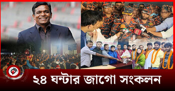 ২৪ ঘন্টার জাগো সংকলন | সোমবার, ২২ সেপ্টেম্বর ২০২৫