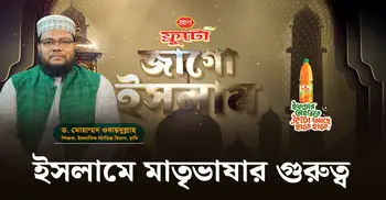 ইসলামে মাতৃভাষার গুরুত্ব | জাগো ইসলাম | পর্ব-০২