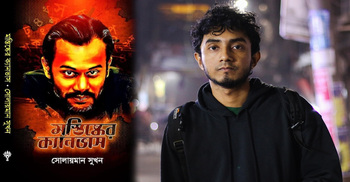 কোনো রিভিউ নিয়ে কেউ কি মাসুমের ওপর ক্ষেপেছে?