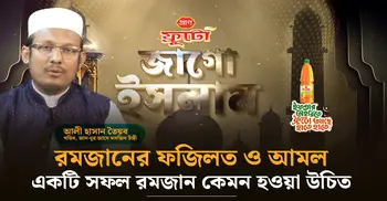 রমজানের ফজিলত ও আমল: একটি সফল রমজান কেমন হওয়া উচিত | জাগো ইসলাম | পর্ব-০১