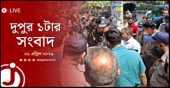 দুপুর ১টার নিউজ আপডেট | বুধবার, ০১ এপ্রিল ২০২৬