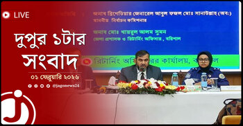 দুপুর ১টার নিউজ আপডেট | রোববার, ০১ ফেব্রুয়ারি ২০২৬
