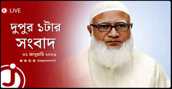 দুপুর ১টার নিউজ আপডেট | বৃহস্পতিবার, ০১ জানুয়ারি ২০২৬ | Jago News Live