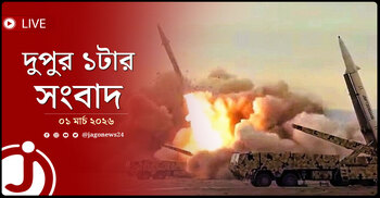 দুপুর ১টার নিউজ আপডেট | রোববার, ০১ মার্চ ২০২৬