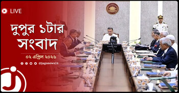 দুপুর ১টার নিউজ আপডেট | বৃহস্পতিবার, ০২ এপ্রিল ২০২৬