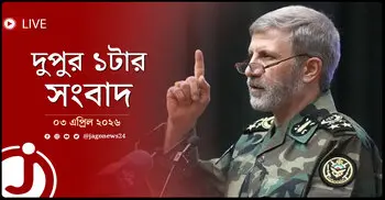 দুপুর ১টার নিউজ আপডেট | শুক্রবার, ০৩ এপ্রিল ২০২৬