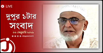 দুপুর ১টার নিউজ আপডেট | মঙ্গলবার, ০৩ ফেব্রুয়ারি ২০২৬