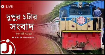 দুপুর ১টার নিউজ আপডেট | মঙ্গলবার, ০৩ মার্চ ২০২৬