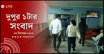 দুপুর ১টার নিউজ আপডেট | বৃহস্পতিবার, ০৪ ডিসেম্বর ২০২৫