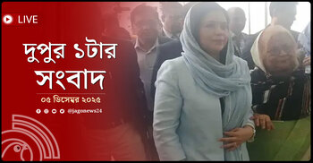 দুপুর ১টার নিউজ আপডেট | শুক্রবার, ০৫ ডিসেম্বর ২০২৫