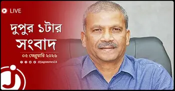 দুপুর ১টার নিউজ আপডেট | বৃহস্পতিবার, ০৫ ফেব্রুয়ারি ২০২৬