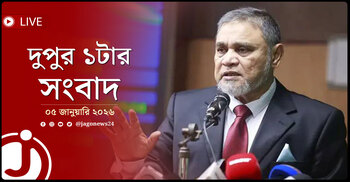 দুপুর ১টার নিউজ আপডেট | সোমবার, ০৫ জানুয়ারি ২০২৬