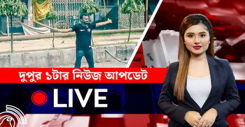 দুপুর ১টার নিউজ আপডেট | বুধবার, ০৬ আগস্ট ২০২৫